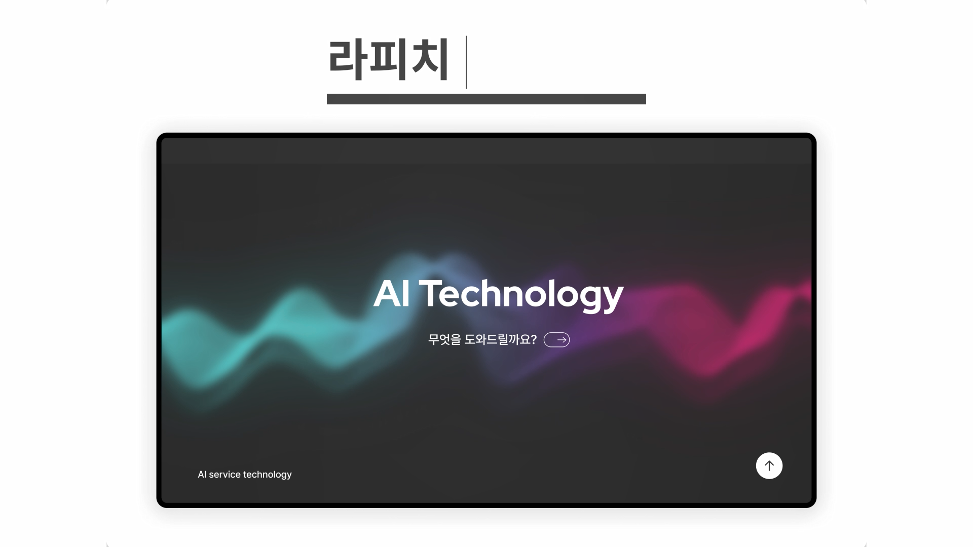 라피치 콜센터 상담원 응원 라디오 공익광고 영상